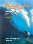مبانی فیزیک - جلد دوم: ترمودینامیک، ارتعاش ها و امواج