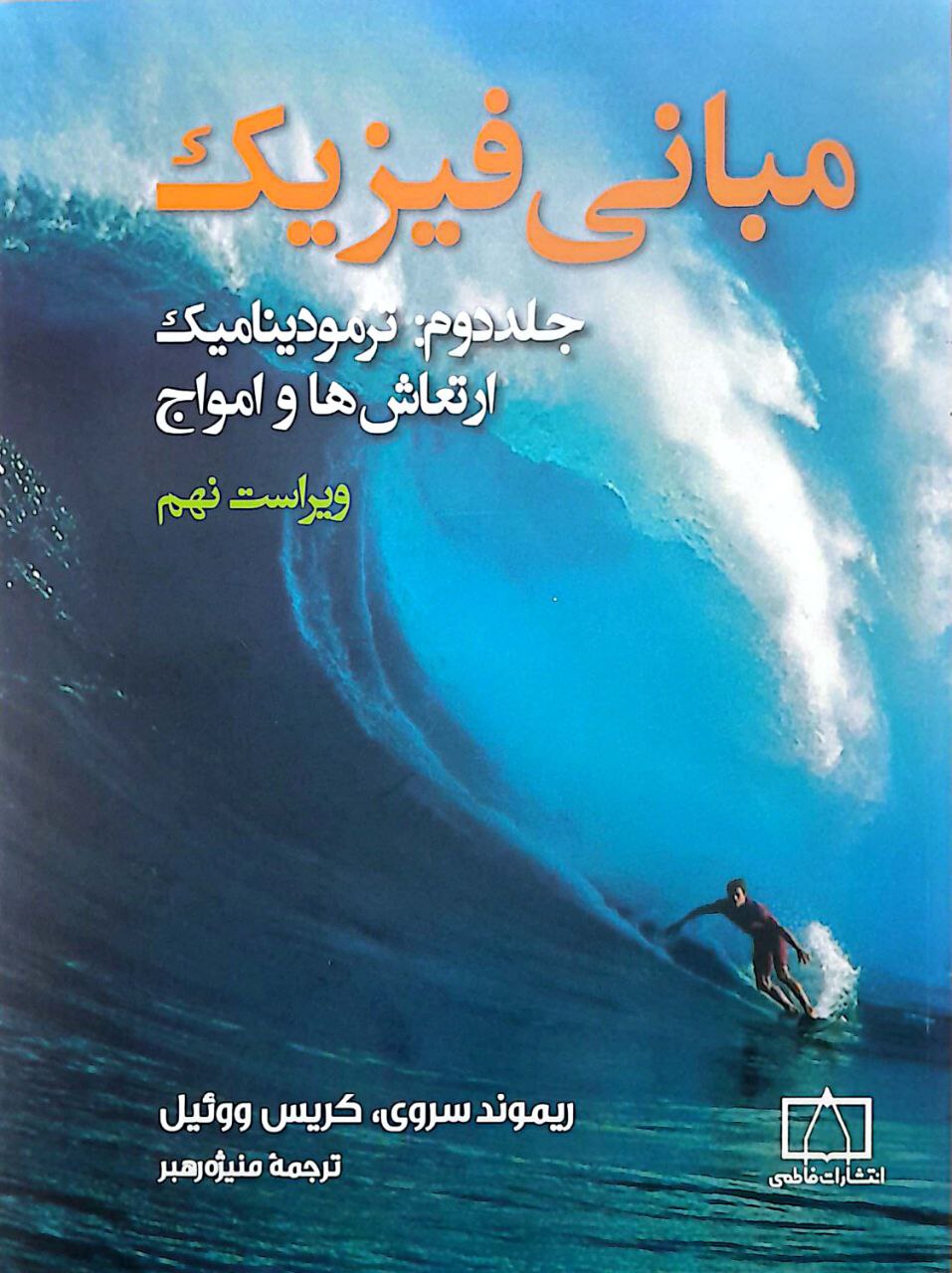 مبانی ۲ مبانی فیزیک - جلد دوم: ترمودینامیک، ارتعاش ها و امواج - Image 1