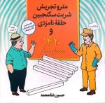 مترو تجریش، شربت سکنجبین، حلقۀ نامزدی و ۱۴۲ معمای دیگر