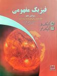 فیزیک مفهومی - جلد دوم: ویژگی‌های ماده، گرما، صوت