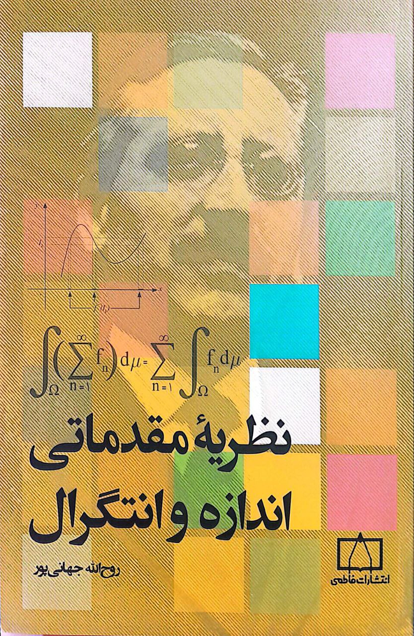 مقدماتی انتگرال نظریه مقدماتی اندازه و انتگرال - Image 1