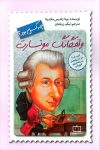 ولفگانگ موتسارت چه كسي بود ؟
