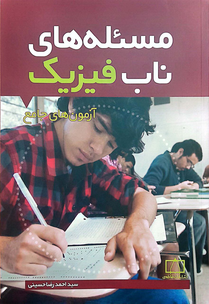 ناب فیزیک جامع مسئلههای ناب فیزیک - آزمونهای جامع - Image 1