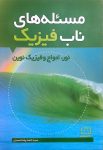 مسئله‌های ناب فیزیک - نور، امواج و فیزیک نوین