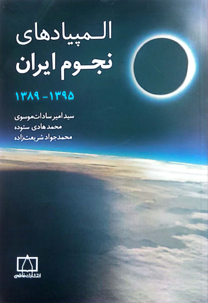 نجوم 89 95 المپیادهای نجوم ایران - جلد دوم - ۱۳۹۵ تا ۱۳۸۹ - Image 1