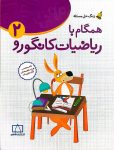 همگام با ریاضیات کانگورو ۲