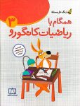 همگام با ریاضیات کانگورو ۳