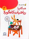 همگام با ریاضیات کانگورو ۴