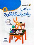 همگام با ریاضیات کانگورو ۵