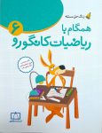 همگام با ریاضیات کانگورو ۶