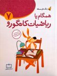 همگام با ریاضیات کانگورو ۷