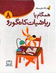 همگام با ریاضیات کانگورو ۸