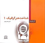 شناخت هنر گرافیک ۱