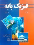 فیزیک پایه - جلد اول - مکانیک