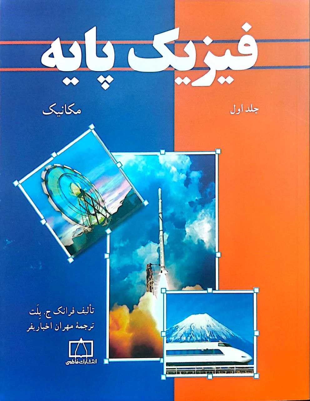 پایه ۱ فیزیک پایه - جلد اول - مکانیک - Image 1