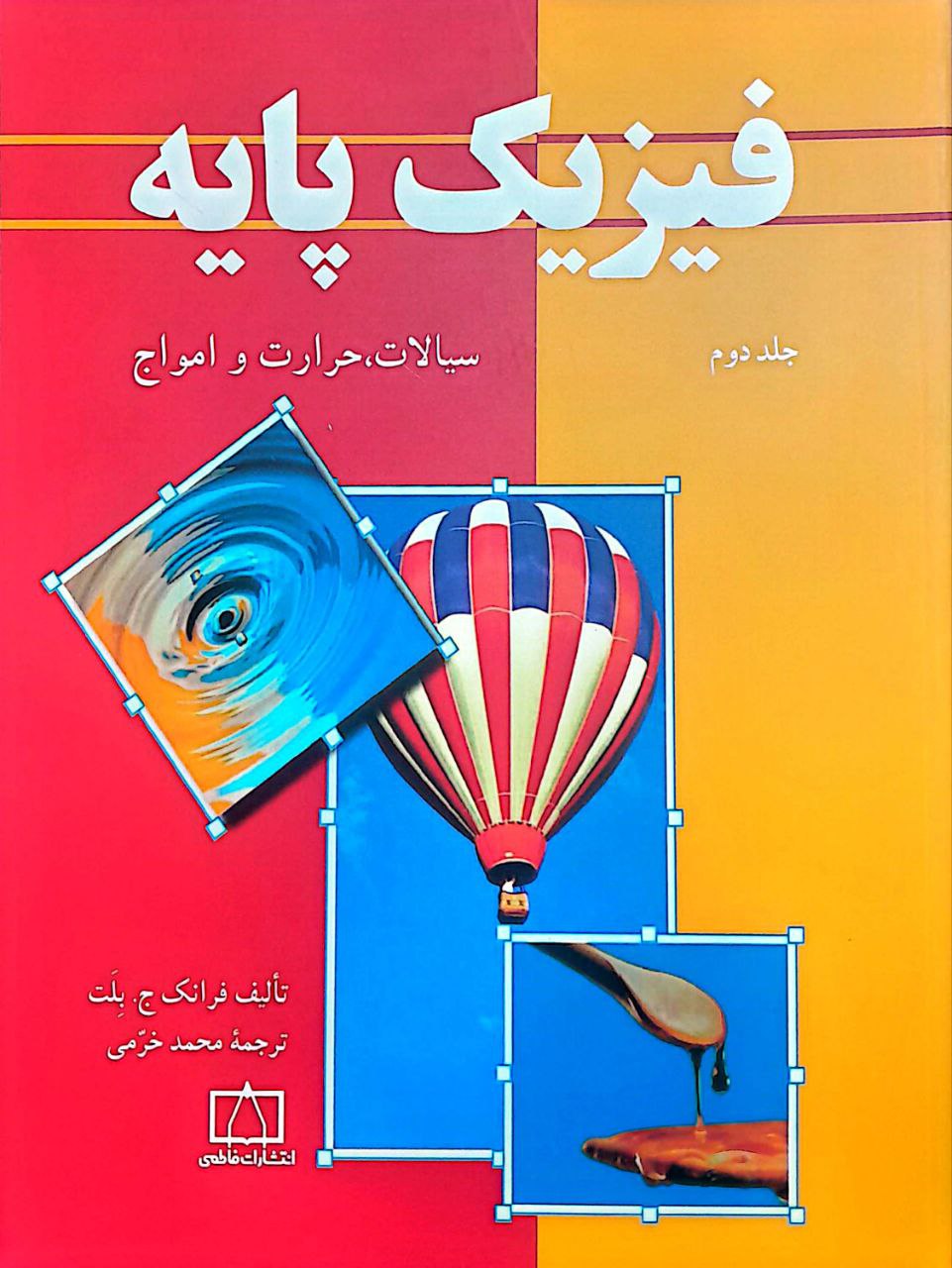 پایه ۲ فیزیک پایه - جلد دوم: سیالات، حرارت و امواج - Image 1