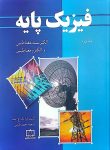 فیزیک پایه - جلد سوم: الکتریسیته، مغناطیس و الکترومغناطیس
