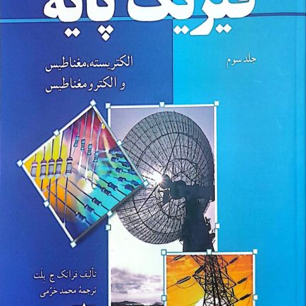 فیزیک پایه - جلد سوم: الکتریسیته، مغناطیس و الکترومغناطیس