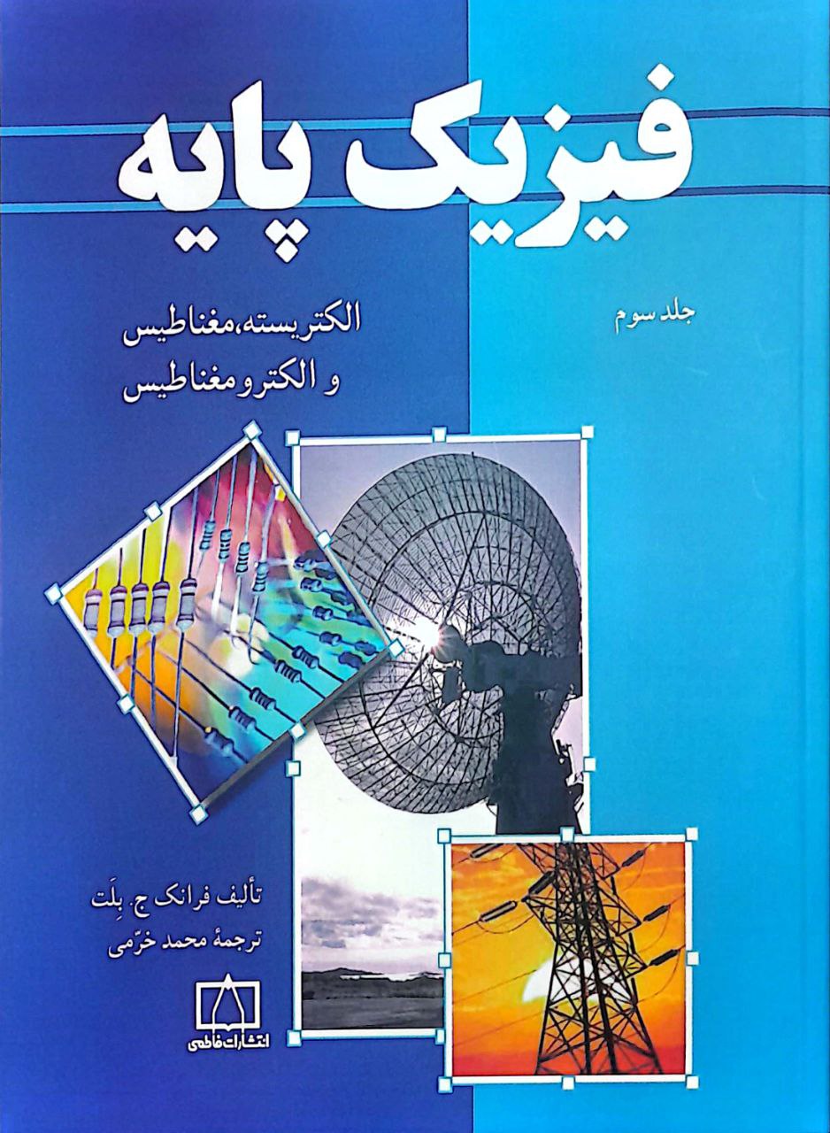 پایه ۳ فیزیک پایه - جلد سوم: الکتریسیته، مغناطیس و الکترومغناطیس - Image 1