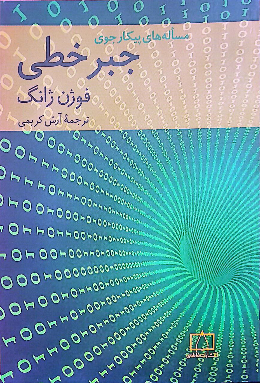پیکار جو جبر خطسی مسألههای پیکارجوی جبرخطی - Image 1