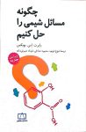 چگونه مسائل شیمی را حل کنیم