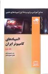 المپیادهای کامپیوتر ایران - جلد دوم