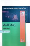 ژنتیک کلاسیک