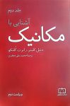 آشنایی با مکانیک - جلد دوم