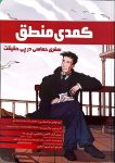 کمدی منطق (زندگینامه برتراند راسل)