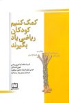کمک کنیم کودکان ریاضی یاد بگیرند