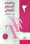 ریاضیات گسسته و ترکیبیاتی - جلد دوم