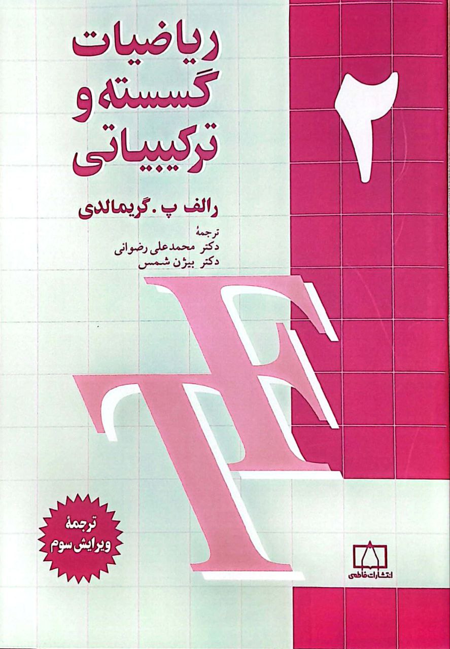 گریمالدی ۲ ریاضیات گسسته و ترکیبیاتی - جلد دوم - Image 1