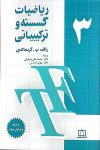 ریاضیات گسسته و ترکیبیاتی - جلد سوم