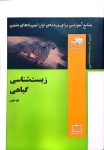 زیست شناسی گیاهی