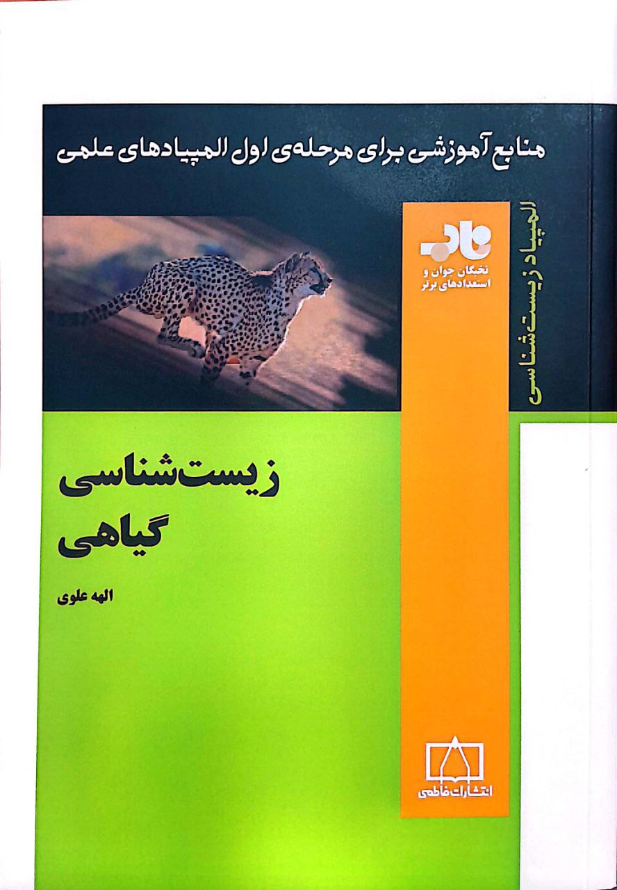 زیست گیاهی زیست شناسی گیاهی - Image 1