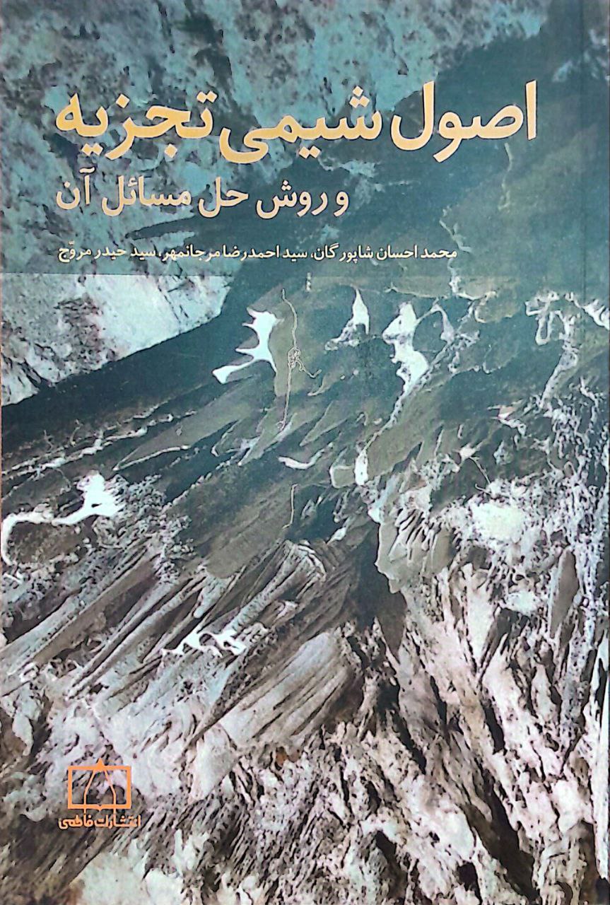 شیمی تجزیه اصول شیمی تجزیه و روش های حل مسائل آن - Image 1