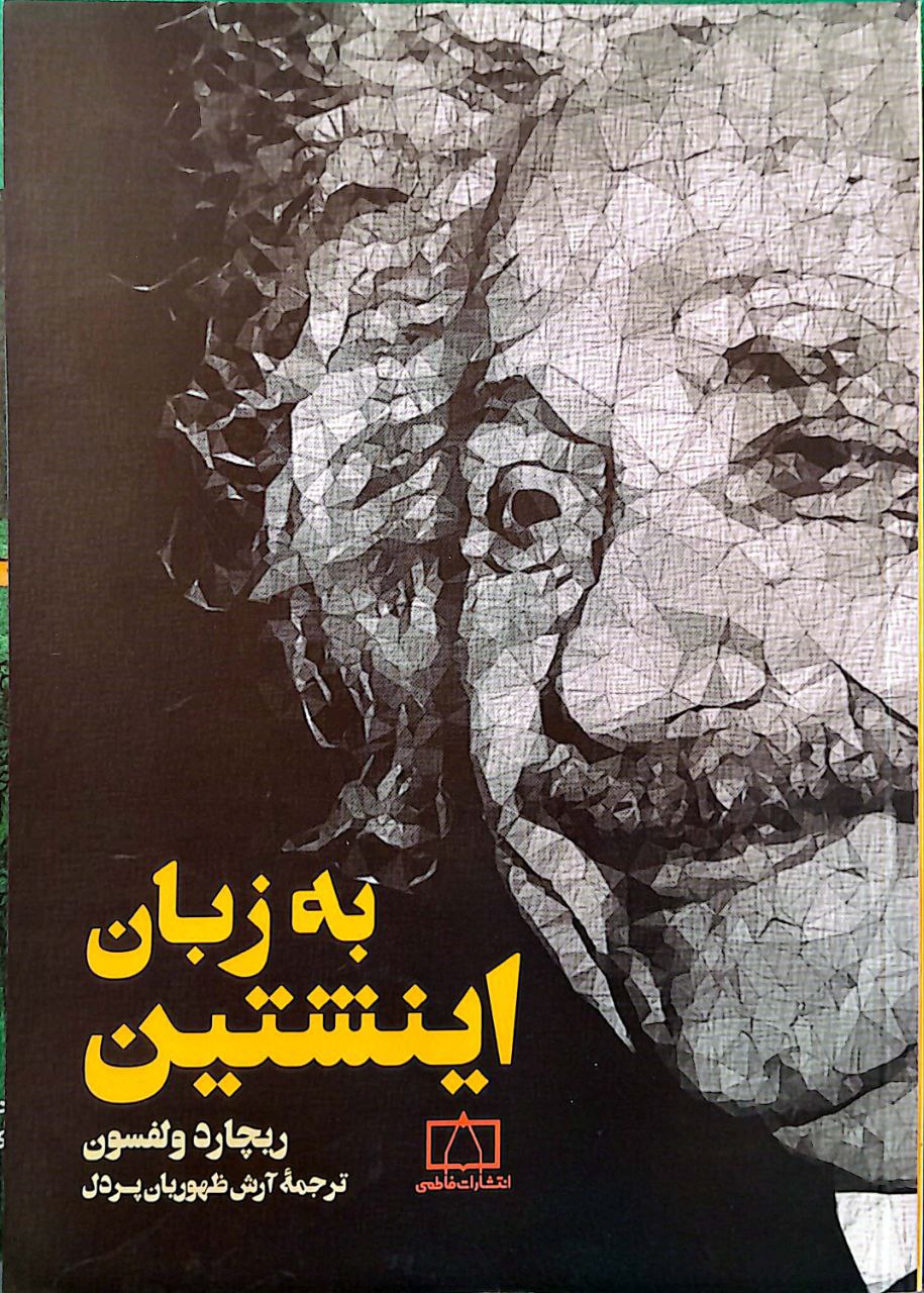 به زبان انیشتین به زبان اينشتين - Image 1