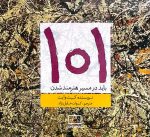 ۱۰۱ باید در مسیر هنرمند شدن