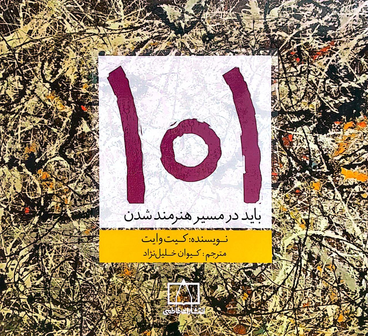101 ۱۰۱ باید در مسیر هنرمند شدن - Image 1