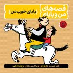 قصه های من و بابام - جلد اول: بابای خوب من