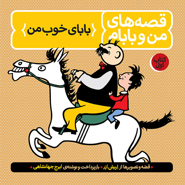 ManoBabam-1 قصه های من و بابام - جلد اول: بابای خوب من - Image 1