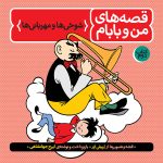 قصه های من و بابام - جلد دوم: شوخی ها و مهربانی ها