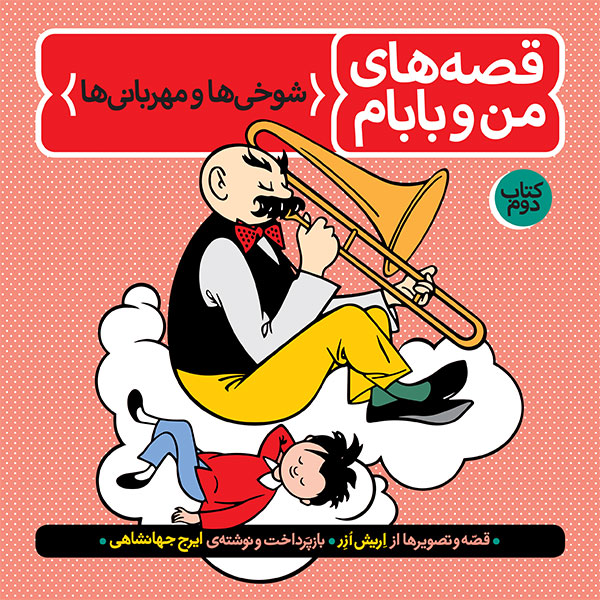 ManoBabam-2 قصه های من و بابام - جلد دوم: شوخی ها و مهربانی ها - Image 1
