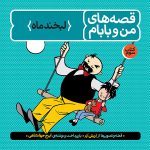 قصه های من و بابام - جلد سوم: لبخند ماه