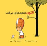 آنتون شعبده‌بازی می‌کند!