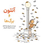 آنتون و برگ‌ها