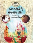 به فرمان من واق واق واق