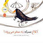 کلاغ سیاه به سفر می‌رود