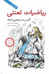 ریاضیات لعنتی - آلیس در سرزمین اعداد