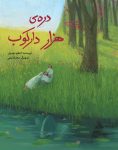 دره‌ی هزار دارکوب